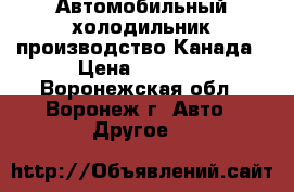 Автомобильный холодильник производство Канада › Цена ­ 5 000 - Воронежская обл., Воронеж г. Авто » Другое   